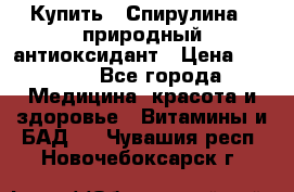 Купить : Спирулина - природный антиоксидант › Цена ­ 2 685 - Все города Медицина, красота и здоровье » Витамины и БАД   . Чувашия респ.,Новочебоксарск г.